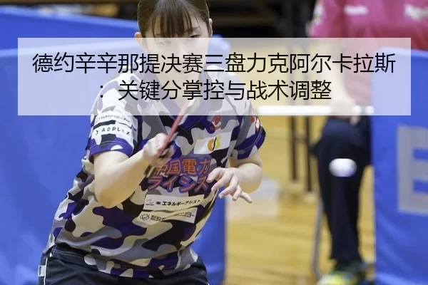 de-yue-xin-xin-na-ti-jue-sai-san-pan-li-ke-a-er-ka-la-si-guan-jian-fen-zhang-kong-yu-zhan-shu-tiao-zheng-2-107.jpg