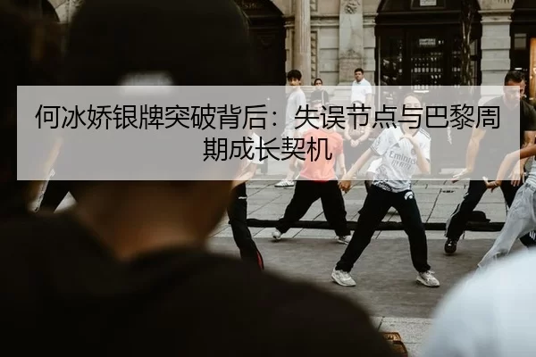 he-bing-jiao-yin-pai-tu-po-bei-hou-shi-wu-jie-dian-yu-ba-li-zhou-qi-cheng-zhang-qi-ji-2-435.jpg