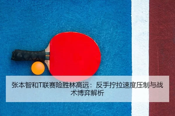 zhang-ben-zhi-he-lian-sai-xian-sheng-lin-gao-yuan-fan-shou-ning-la-su-du-ya-zhi-yu-zhan-shu-bo-yi-jie-xi-3-122.jpg
